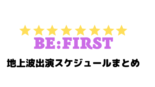ビーファースト　テレビ出演　地上波